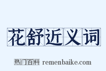 花舒近义词是什么意思的图片